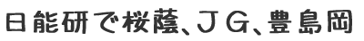 日能研で桜蔭、女子学院、豊島岡（中学受験までのブログ）